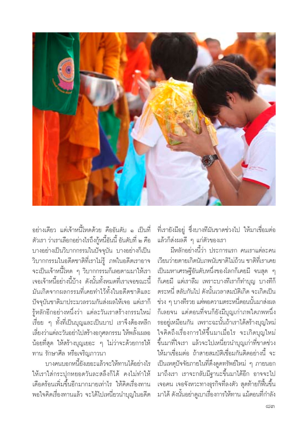 กรรมและผลกรรมในอดีตชาติ วารสารอยู่ในบุญประจำเดือน ตุลาคม พ.ศ.2556 หน้า 85
