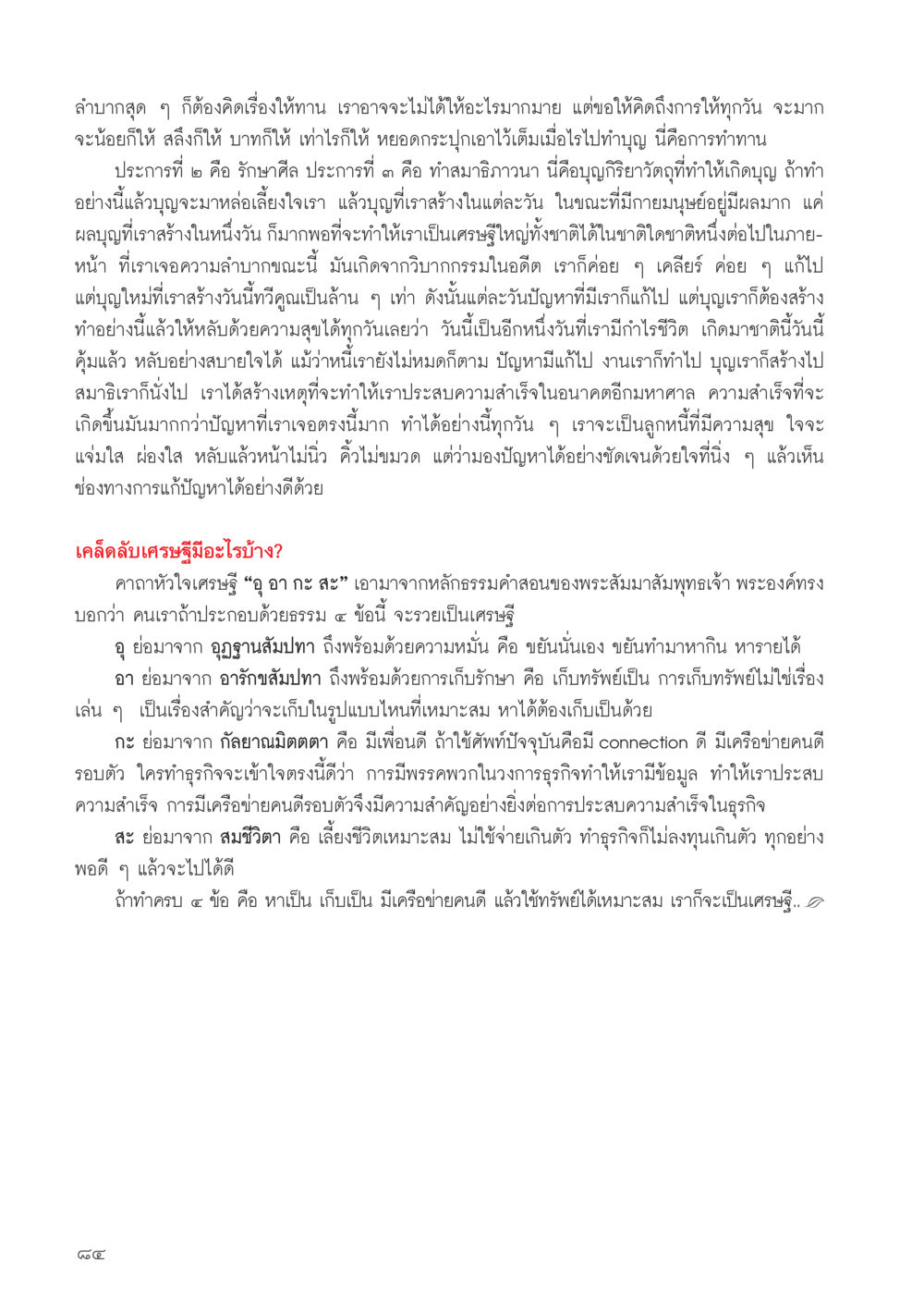 การสร้างบุญและการมีชีวิตที่สุขสันต์ วารสารอยู่ในบุญประจำเดือน ตุลาคม พ.ศ.2556 หน้า 86