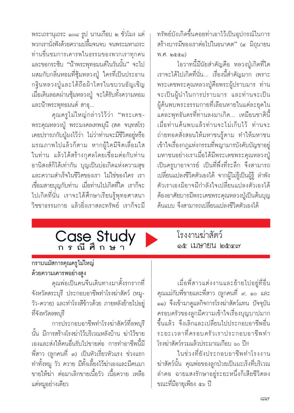 พระเกณฑ์พระและการบูชาพระพุทธมนต์ วารสารอยู่ในบุญประจำเดือน ตุลาคม พ.ศ.2556 หน้า 89