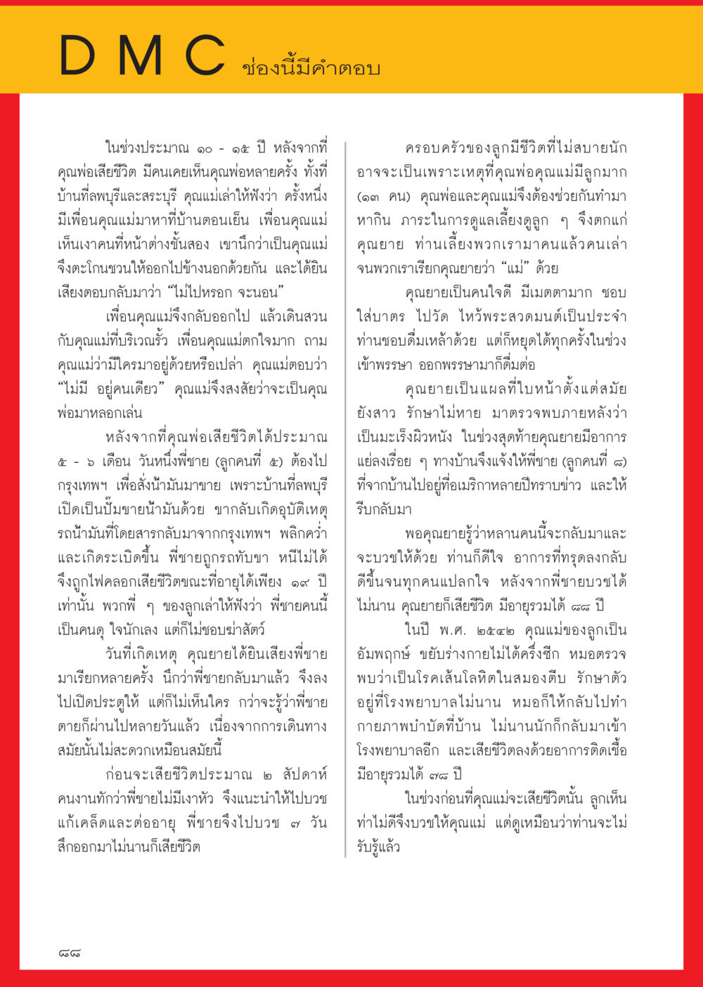 ประสบการณ์เกี่ยวกับการตายและการสื่อสารจากผู้วายชนม์ วารสารอยู่ในบุญประจำเดือน ตุลาคม พ.ศ.2556 หน้า 90