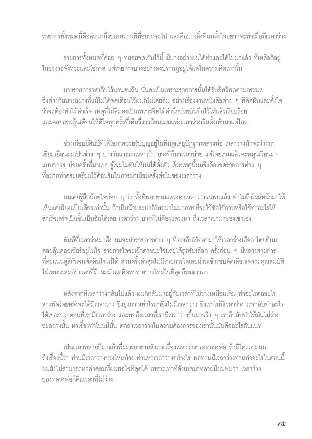 การจัดการกับเวลาว่างในชีวิต วารสารอยู่ในบุญประจำเดือน ตุลาคม พ.ศ.2556 หน้า 97