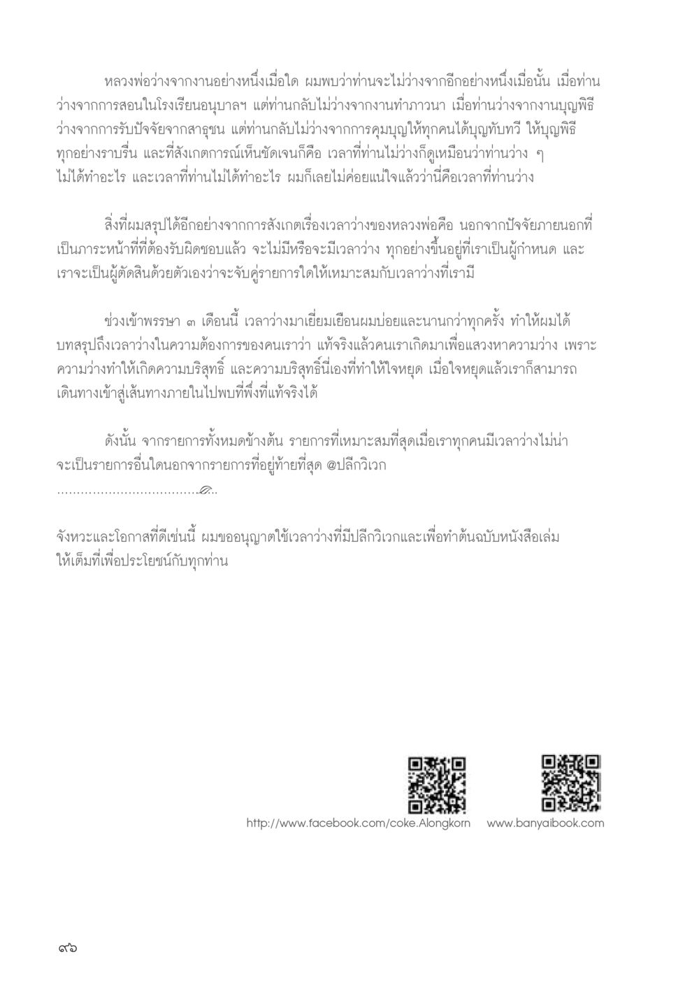 เวลาว่างและความบริสุทธิ์ในธรรมะ วารสารอยู่ในบุญประจำเดือน ตุลาคม พ.ศ.2556 หน้า 98
