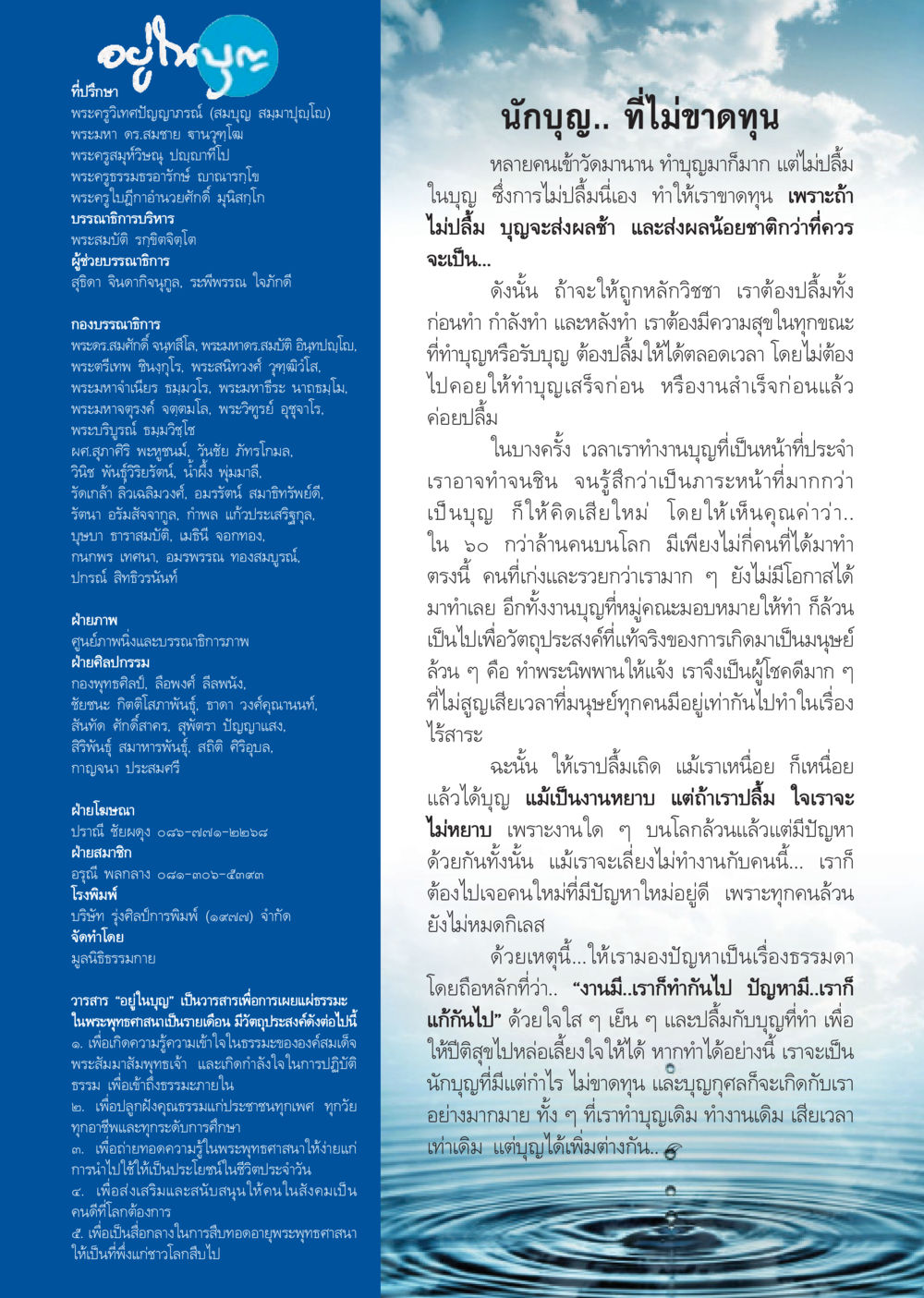 นักบุญ.. ที่ไม่ขาดทุน วารสารอยู่ในบุญประจำเดือน พฤศจิกายน พ.ศ.2556 หน้า 106