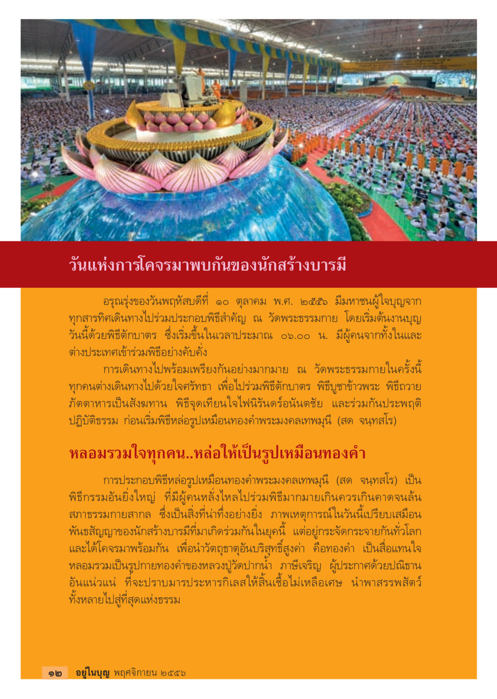 วันแห่งการโคจรพบกันของนักสร้างบารมี วารสารอยู่ในบุญประจำเดือน พฤศจิกายน พ.ศ.2556 หน้า 14