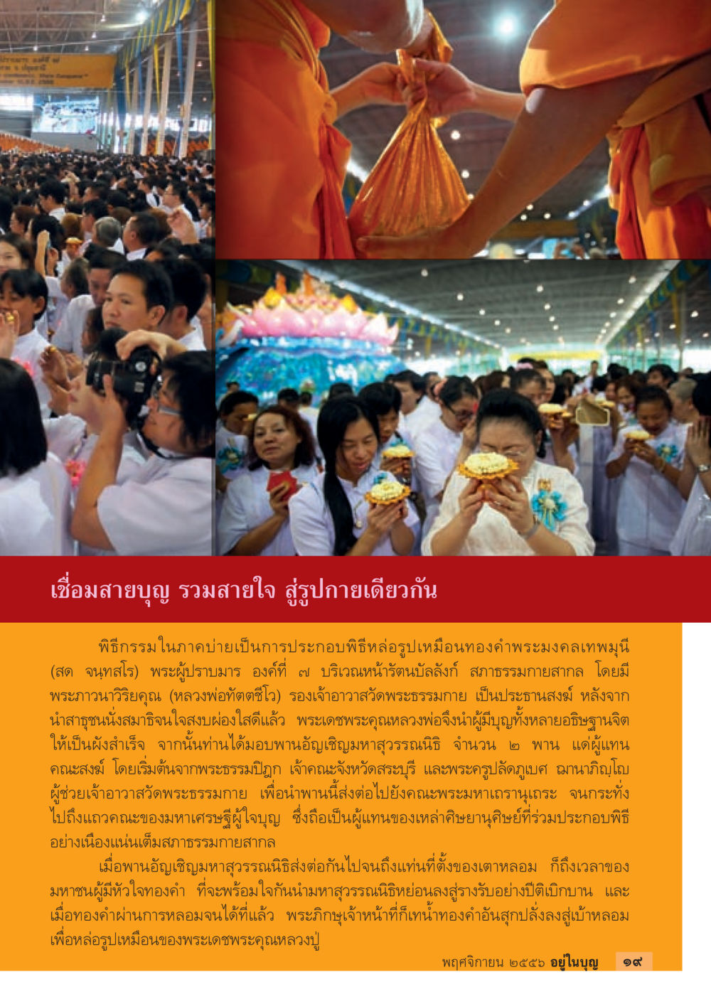 พิธีกรรมหล่อรูปเหมือนทองคำพระมงคลเทพมุนี วารสารอยู่ในบุญประจำเดือน พฤศจิกายน พ.ศ.2556 หน้า 21