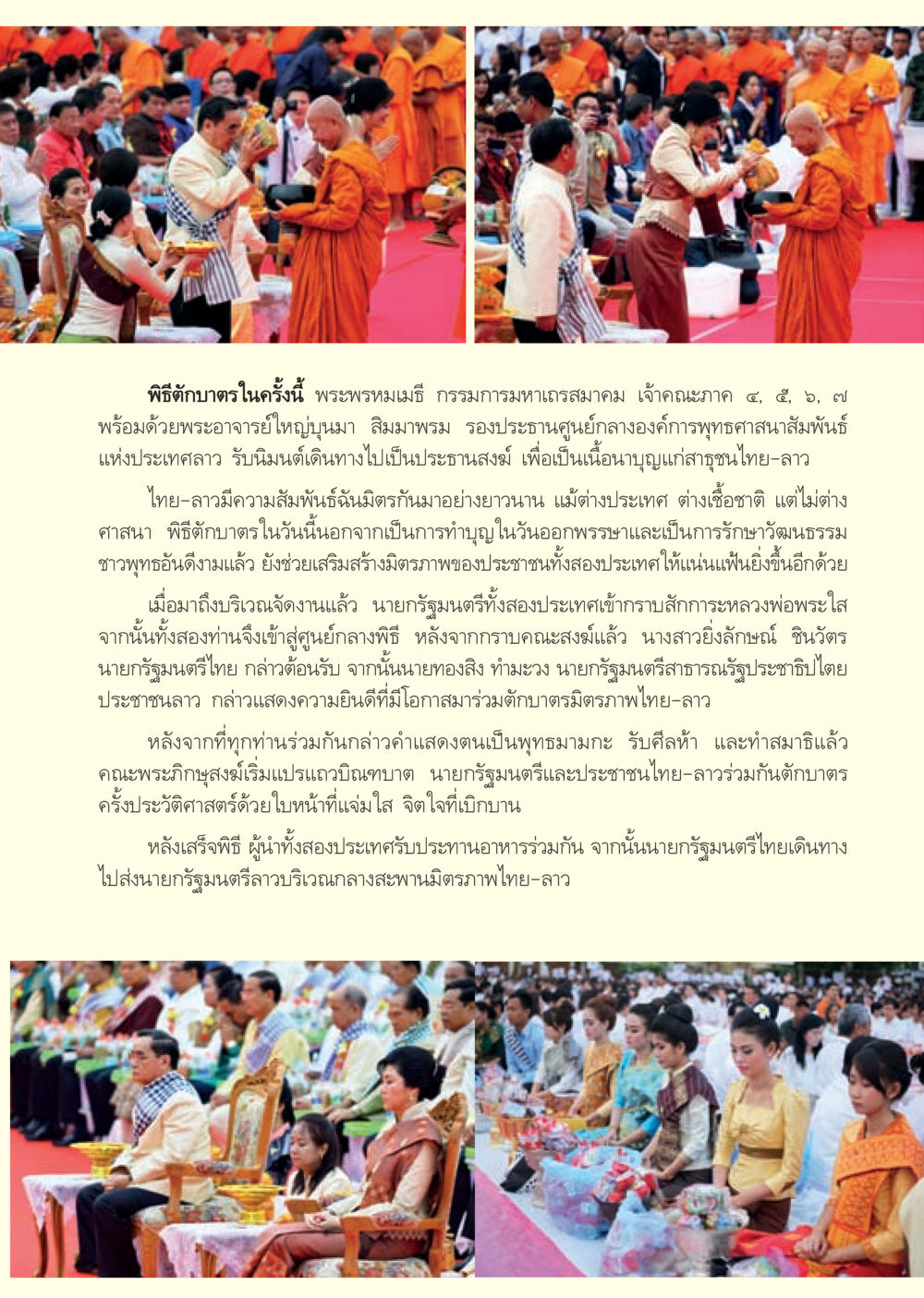 พิธีตักบาตรไทย-ลาว: สงบศิลปะและความสัมพันธ์ระหว่างประเทศ วารสารอยู่ในบุญประจำเดือน พฤศจิกายน พ.ศ.2556 หน้า 29