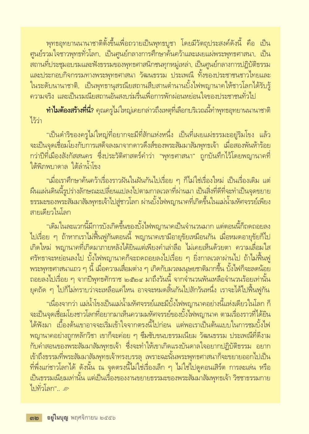 พุทธอุทยานนานาชาติ: ศูนย์รวมใจชาวพุทธทั่วโลก วารสารอยู่ในบุญประจำเดือน พฤศจิกายน พ.ศ.2556 หน้า 34