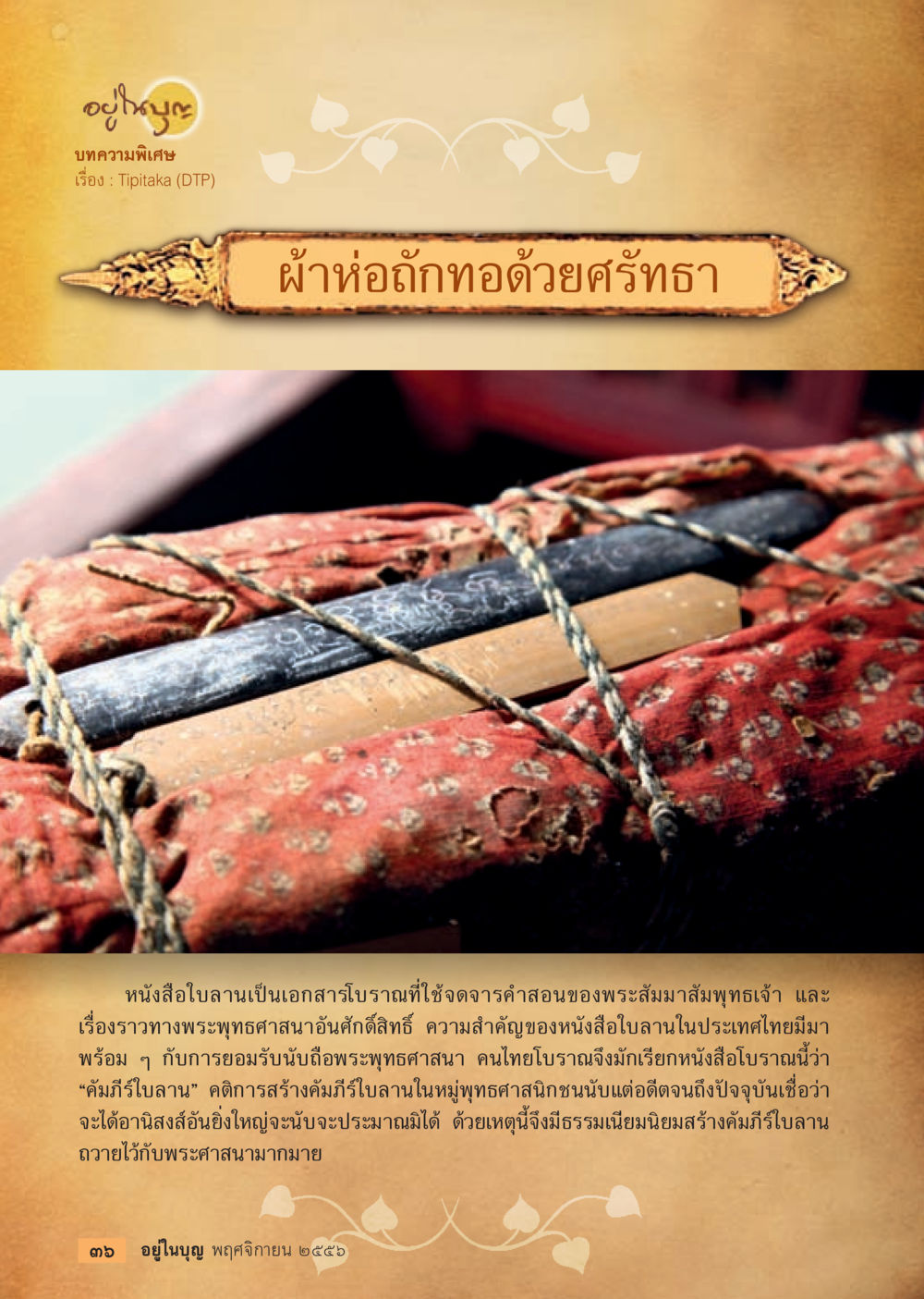 null วารสารอยู่ในบุญประจำเดือน พฤศจิกายน พ.ศ.2556 หน้า 38
