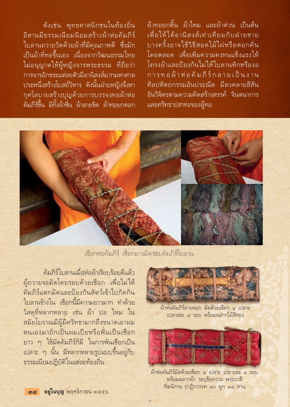 การทอผ้าและการสร้างบุญในพุทธศาสนา วารสารอยู่ในบุญประจำเดือน พฤศจิกายน พ.ศ.2556 หน้า 40