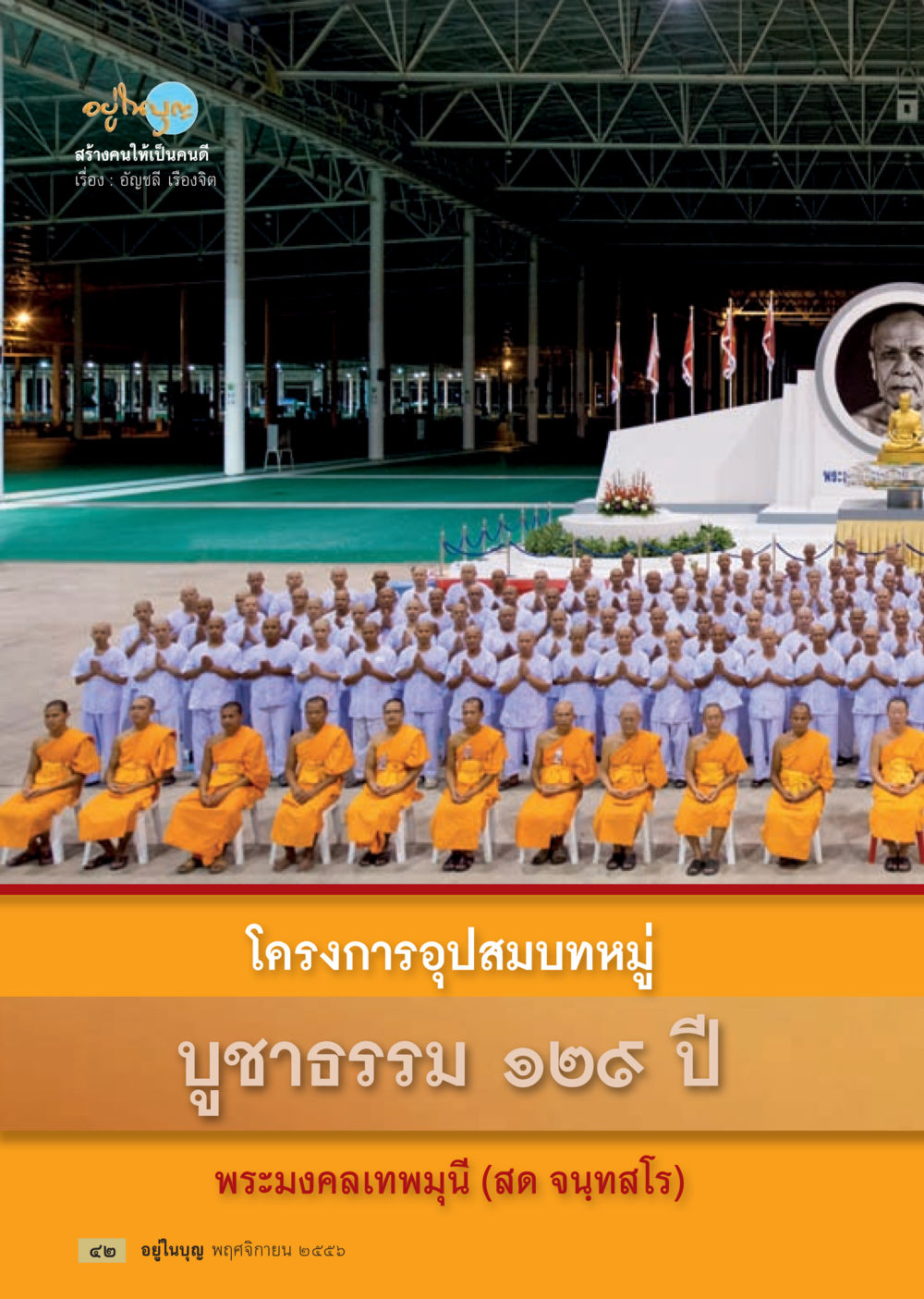 null วารสารอยู่ในบุญประจำเดือน พฤศจิกายน พ.ศ.2556 หน้า 44