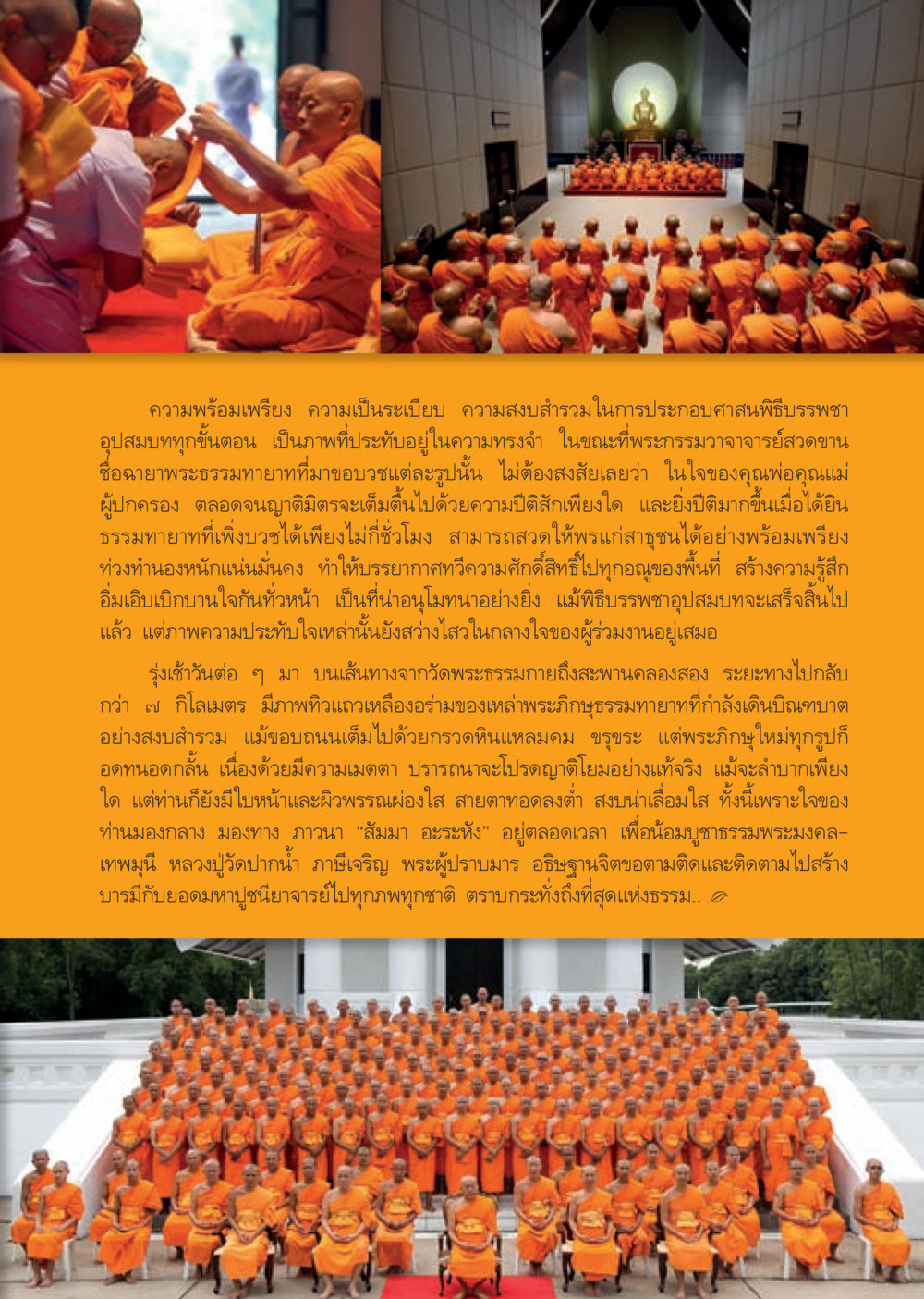 ความประทับใจในพิธีบวชที่วัดพระธรรมกาย วารสารอยู่ในบุญประจำเดือน พฤศจิกายน พ.ศ.2556 หน้า 47