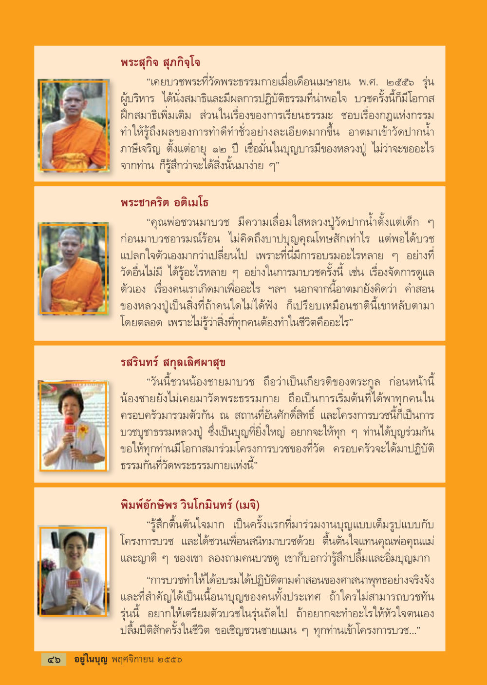 ประสบการณ์การบวชพระที่วัดพระธรรมกาย วารสารอยู่ในบุญประจำเดือน พฤศจิกายน พ.ศ.2556 หน้า 48