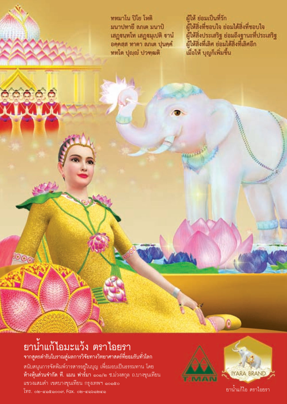 ยาน้ำแกไอ ตราไยอา วารสารอยู่ในบุญประจำเดือน พฤศจิกายน พ.ศ.2556 หน้า 50