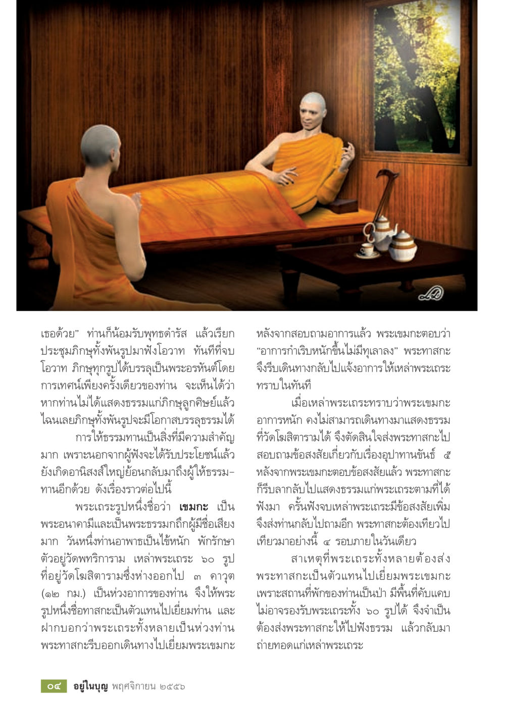 การบรรลุธรรมของพระเณร วารสารอยู่ในบุญประจำเดือน พฤศจิกายน พ.ศ.2556 หน้า 6