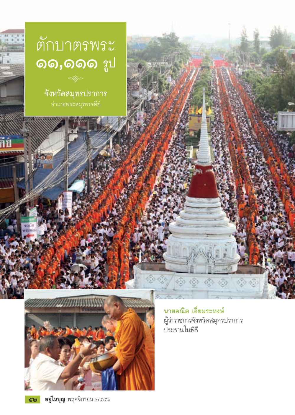 null วารสารอยู่ในบุญประจำเดือน พฤศจิกายน พ.ศ.2556 หน้า 54