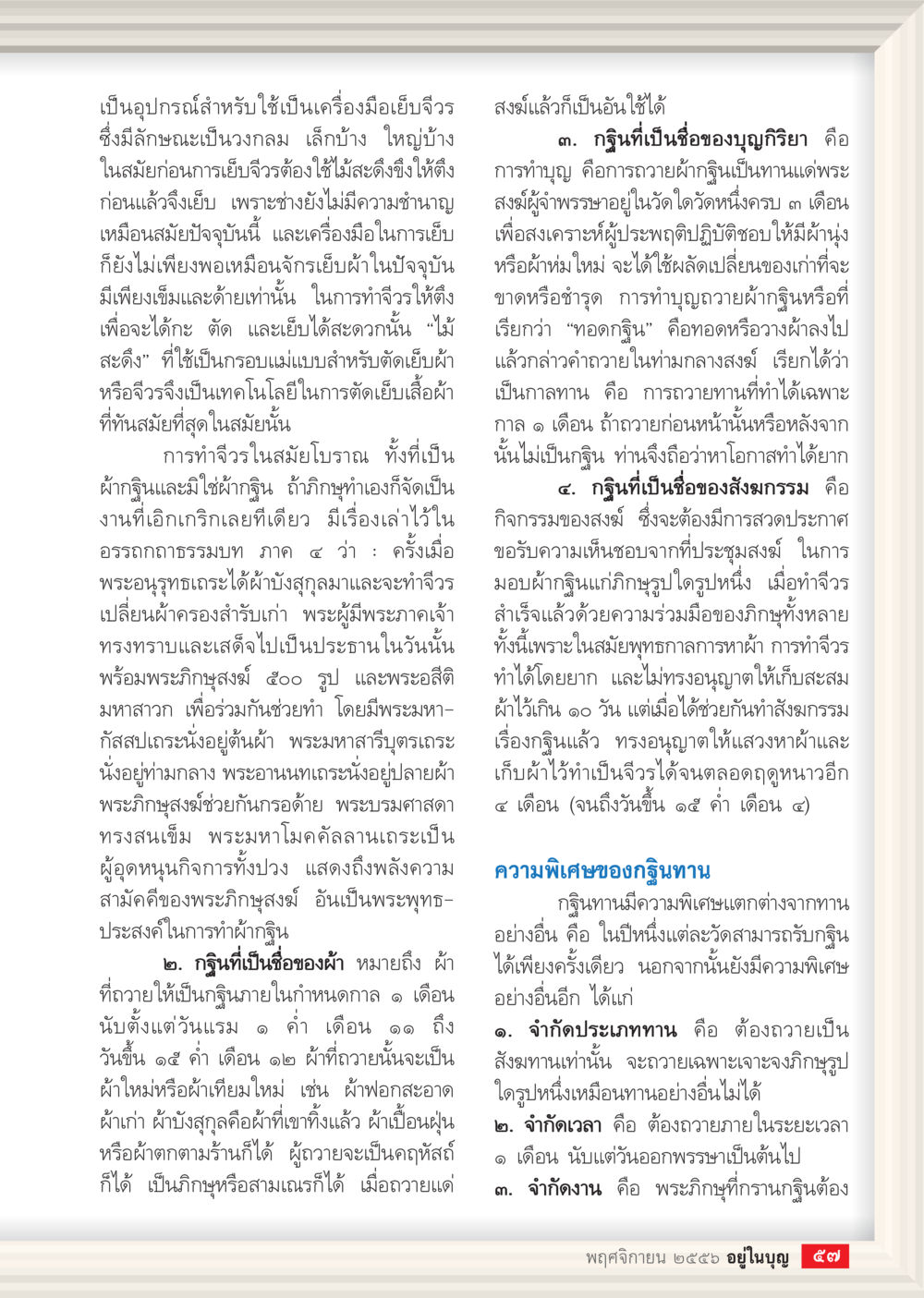 เครื่องมือและวิธีการเย็บจีวรโบราณ วารสารอยู่ในบุญประจำเดือน พฤศจิกายน พ.ศ.2556 หน้า 59