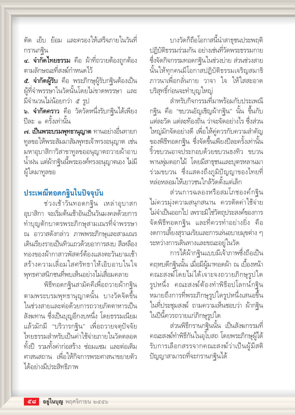 ความสำคัญของพิธีทอดกฐิน วารสารอยู่ในบุญประจำเดือน พฤศจิกายน พ.ศ.2556 หน้า 60