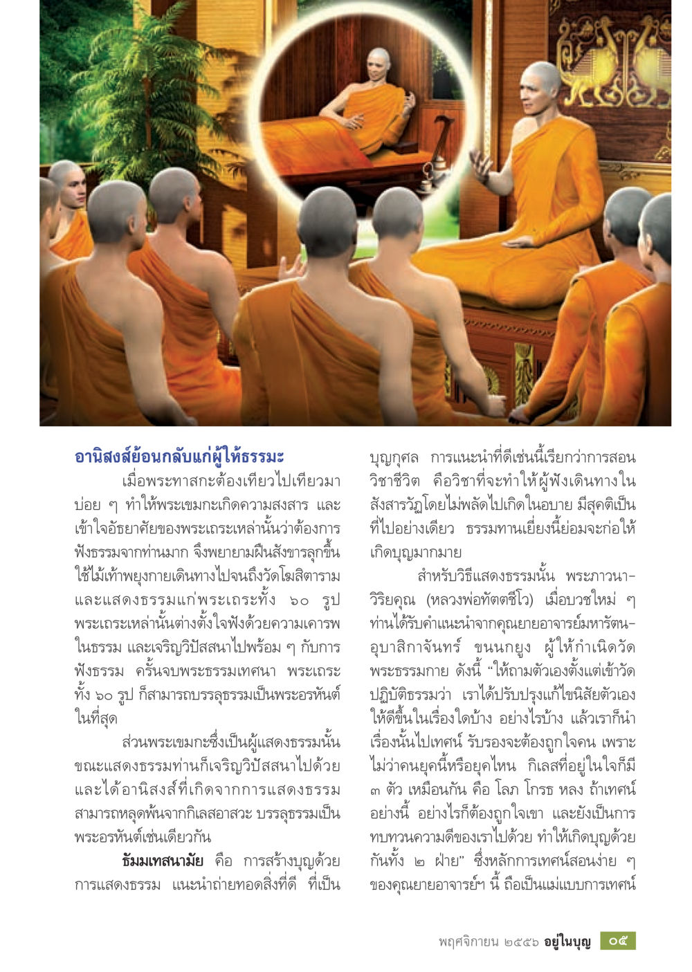 อานิสงส์อานกุลแก่ผู้ให้ธรรมะ วารสารอยู่ในบุญประจำเดือน พฤศจิกายน พ.ศ.2556 หน้า 7
