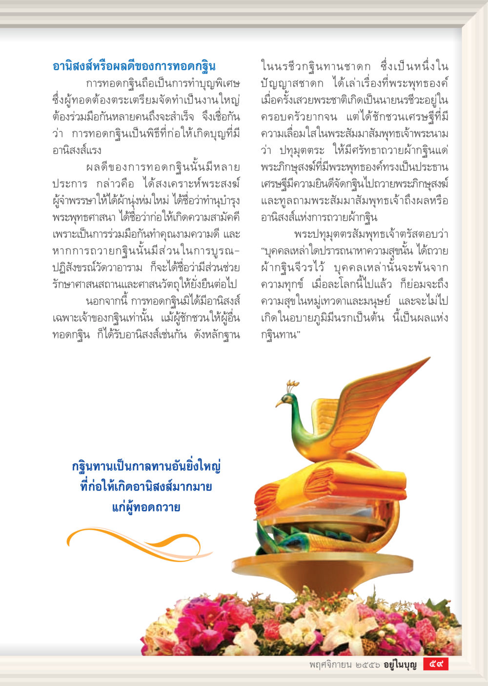 อนิสงส์ของการทอดกฐิน วารสารอยู่ในบุญประจำเดือน พฤศจิกายน พ.ศ.2556 หน้า 61