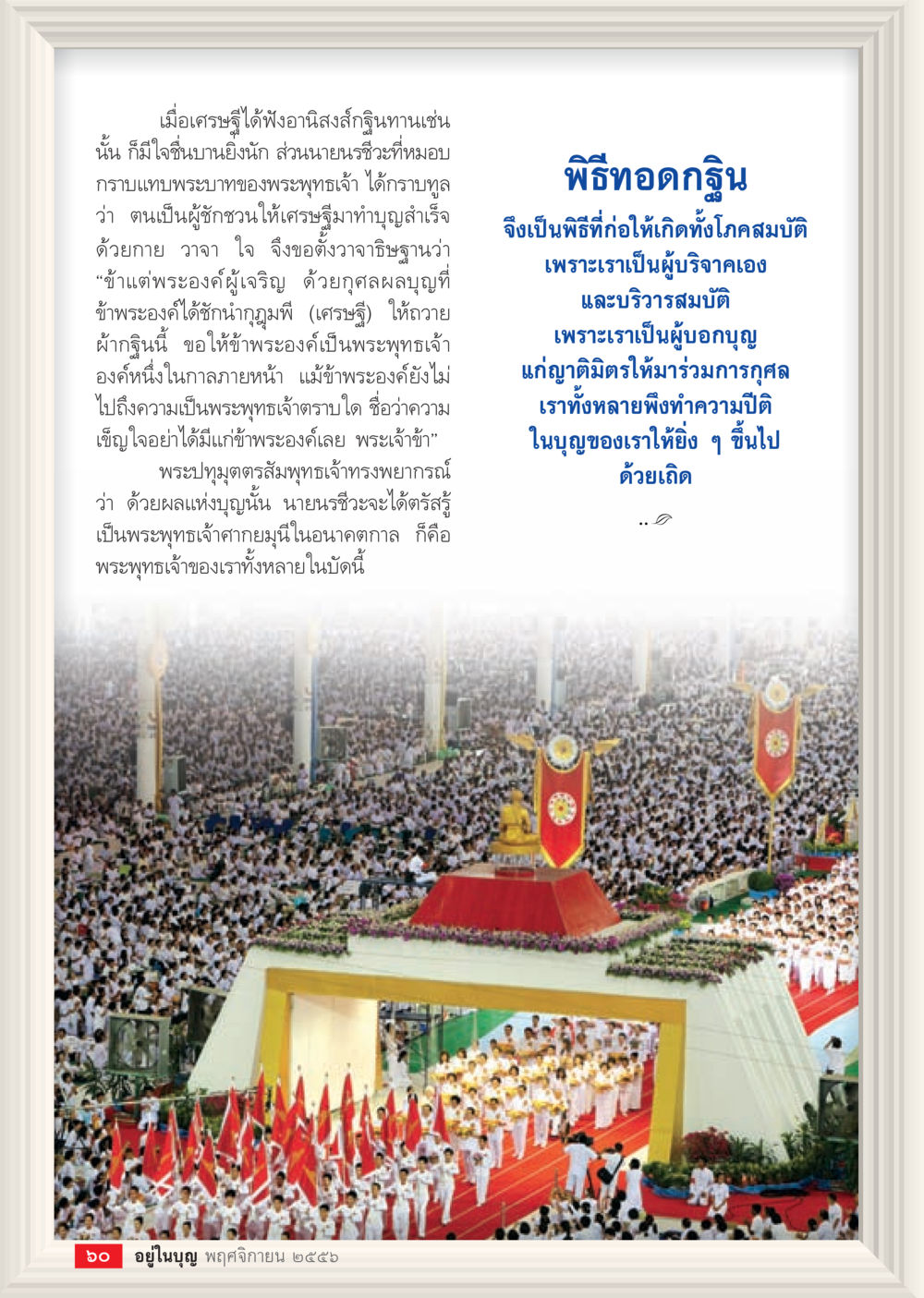 null วารสารอยู่ในบุญประจำเดือน พฤศจิกายน พ.ศ.2556 หน้า 62