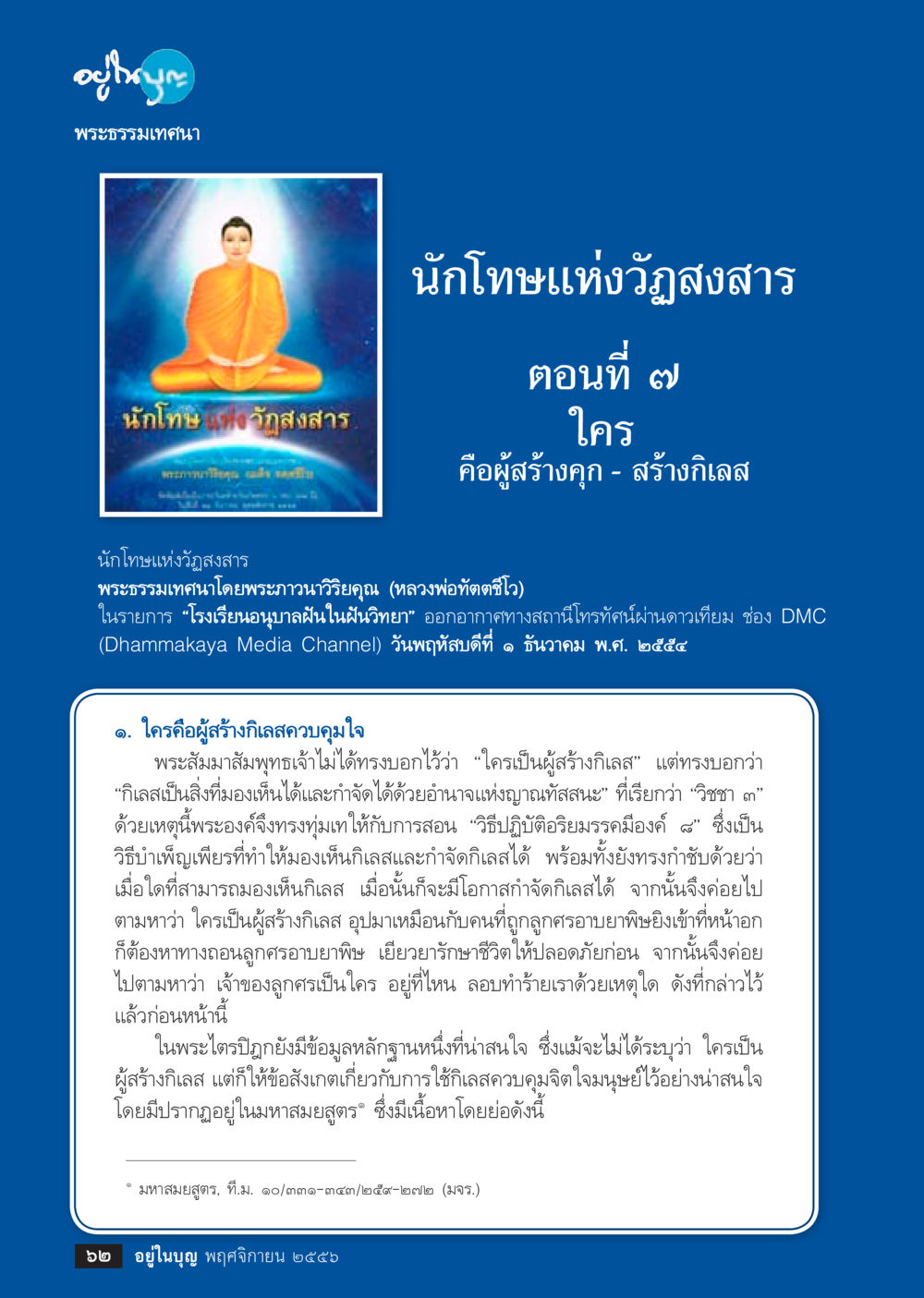 พระธรรมเทศนาโดยพระกวาววิริยอด (หลวงพ่อทัตตสุโณ) วารสารอยู่ในบุญประจำเดือน พฤศจิกายน พ.ศ.2556 หน้า 64