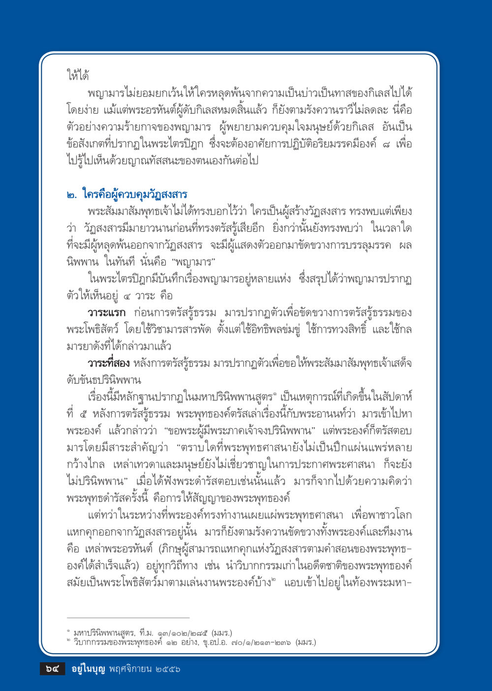 พญามารและการควบคุมวัฏสงสาร วารสารอยู่ในบุญประจำเดือน พฤศจิกายน พ.ศ.2556 หน้า 66