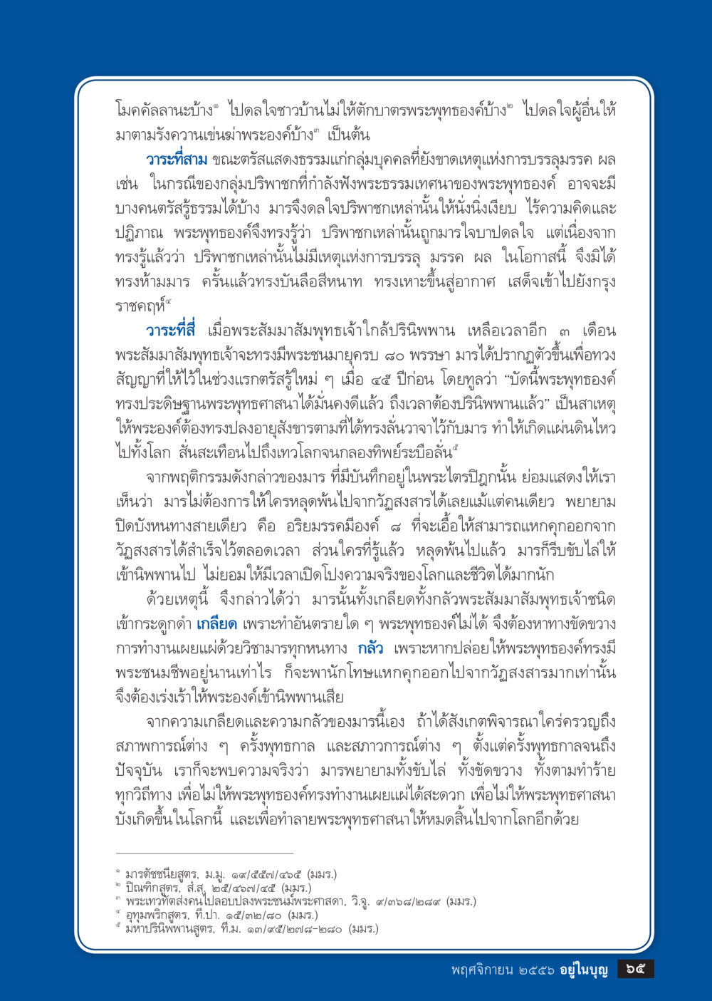 การตรัสรู้และการปรินิพพานของพระสัมมาสัมพุทธเจ้า วารสารอยู่ในบุญประจำเดือน พฤศจิกายน พ.ศ.2556 หน้า 67
