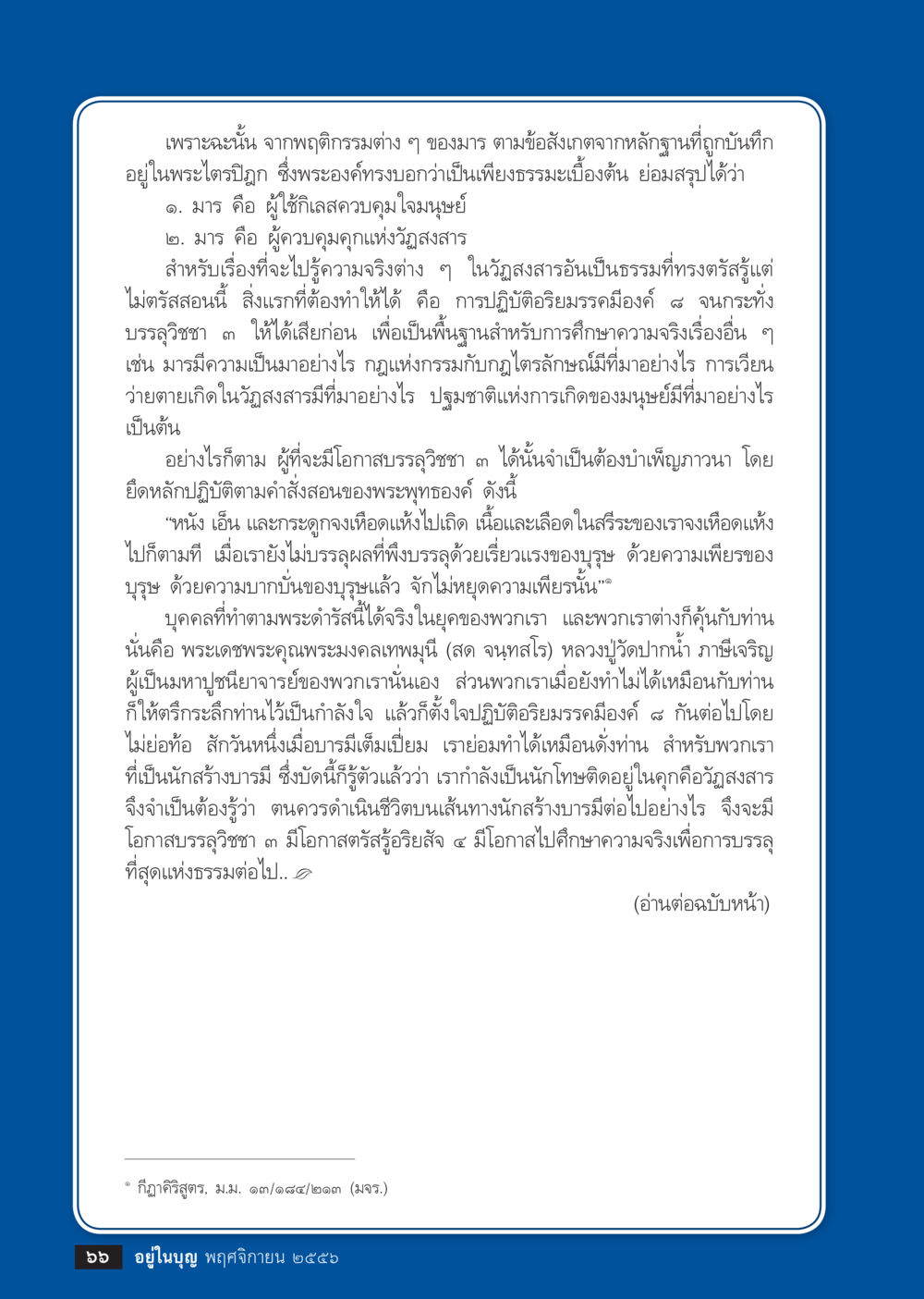 การบรรลุวิชชา ๓ และการปฏิบัติธรรม วารสารอยู่ในบุญประจำเดือน พฤศจิกายน พ.ศ.2556 หน้า 68
