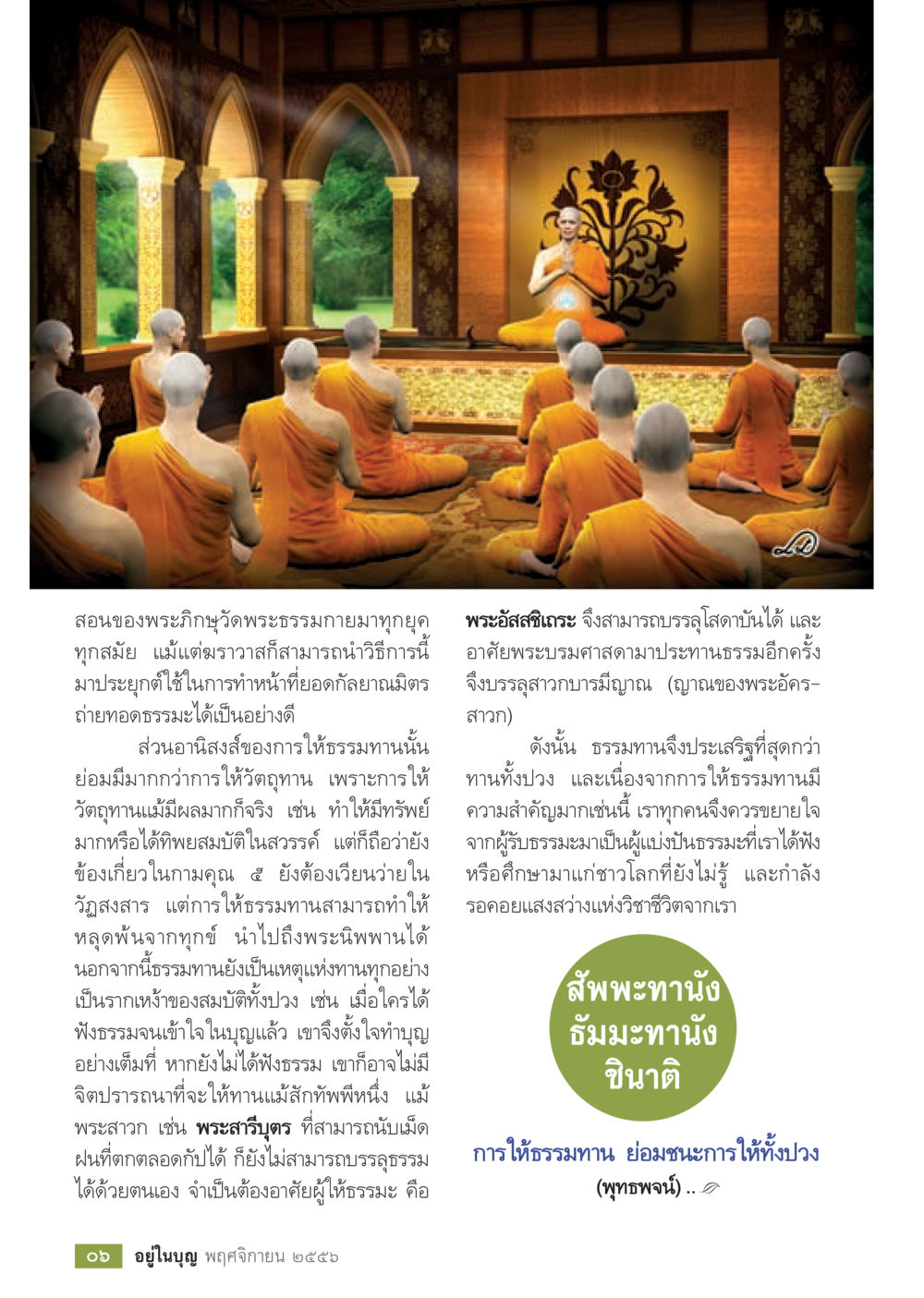 ความสำคัญของธรรมทานในการบรรลุจิตใจ วารสารอยู่ในบุญประจำเดือน พฤศจิกายน พ.ศ.2556 หน้า 8