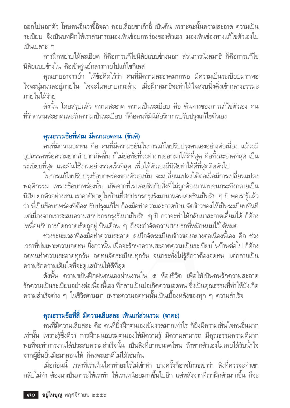 การพัฒนาจิตใจผ่านความสะอาดและความเป็นระเบียบ วารสารอยู่ในบุญประจำเดือน พฤศจิกายน พ.ศ.2556 หน้า 72