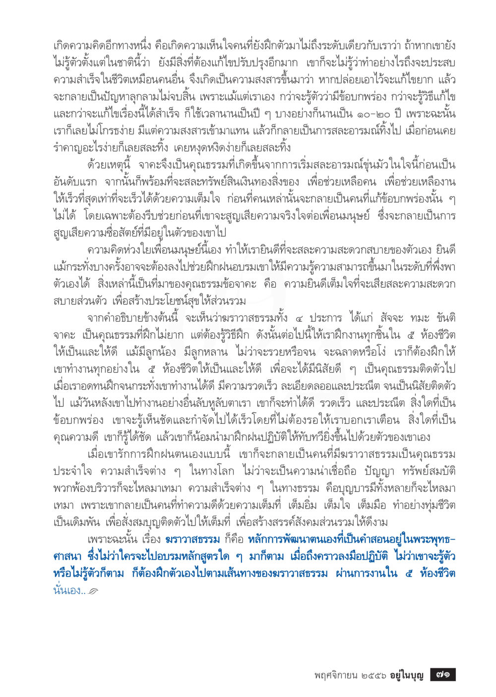การฝึกฝนตนเองเพื่อพัฒนาคุณธรรม วารสารอยู่ในบุญประจำเดือน พฤศจิกายน พ.ศ.2556 หน้า 73