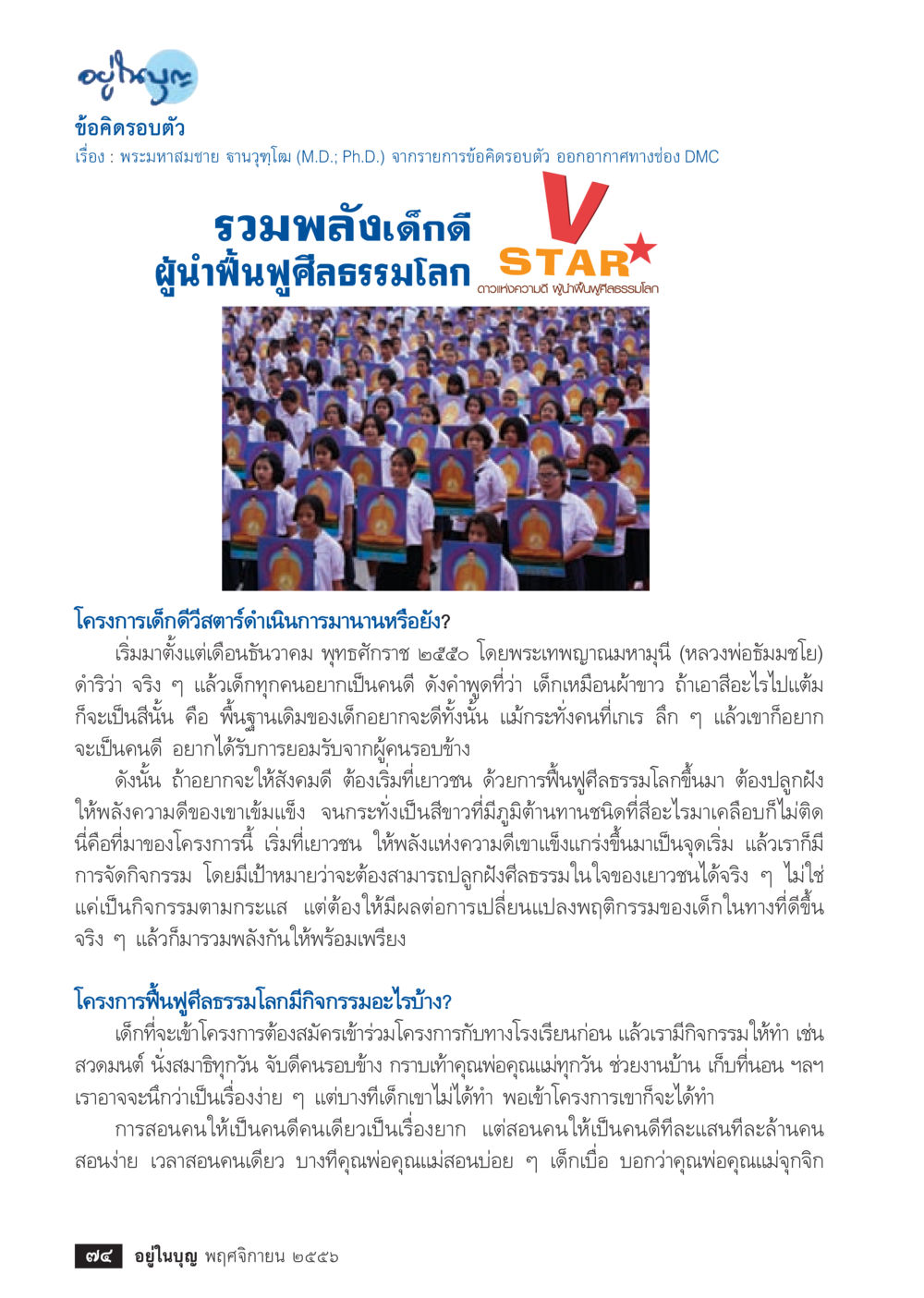 รวมพลังเด็กดี ฟื้นฟูศีลธรรมโลก วารสารอยู่ในบุญประจำเดือน พฤศจิกายน พ.ศ.2556 หน้า 76