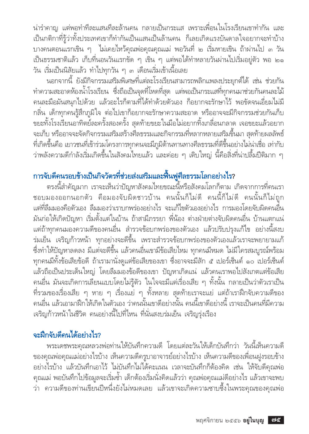 การสร้างนิสัยและความรับผิดชอบในโรงเรียน วารสารอยู่ในบุญประจำเดือน พฤศจิกายน พ.ศ.2556 หน้า 77