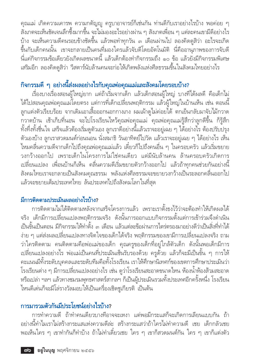 อานุภาพของการจับดีในเด็ก วารสารอยู่ในบุญประจำเดือน พฤศจิกายน พ.ศ.2556 หน้า 78