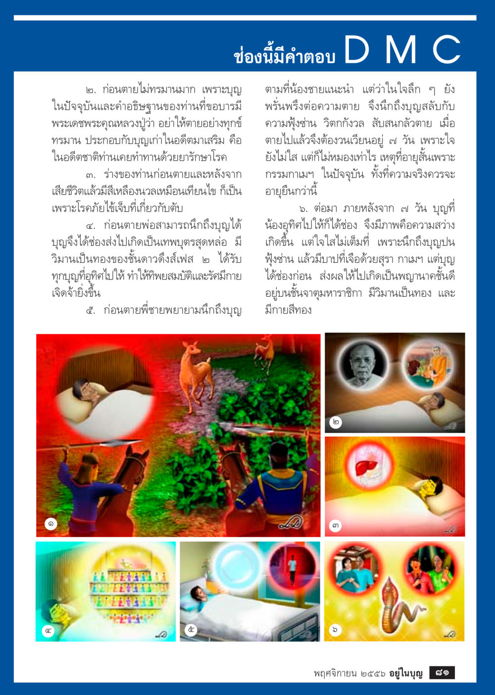 การเตรียมตัวก่อนตายและผลบุญ วารสารอยู่ในบุญประจำเดือน พฤศจิกายน พ.ศ.2556 หน้า 83