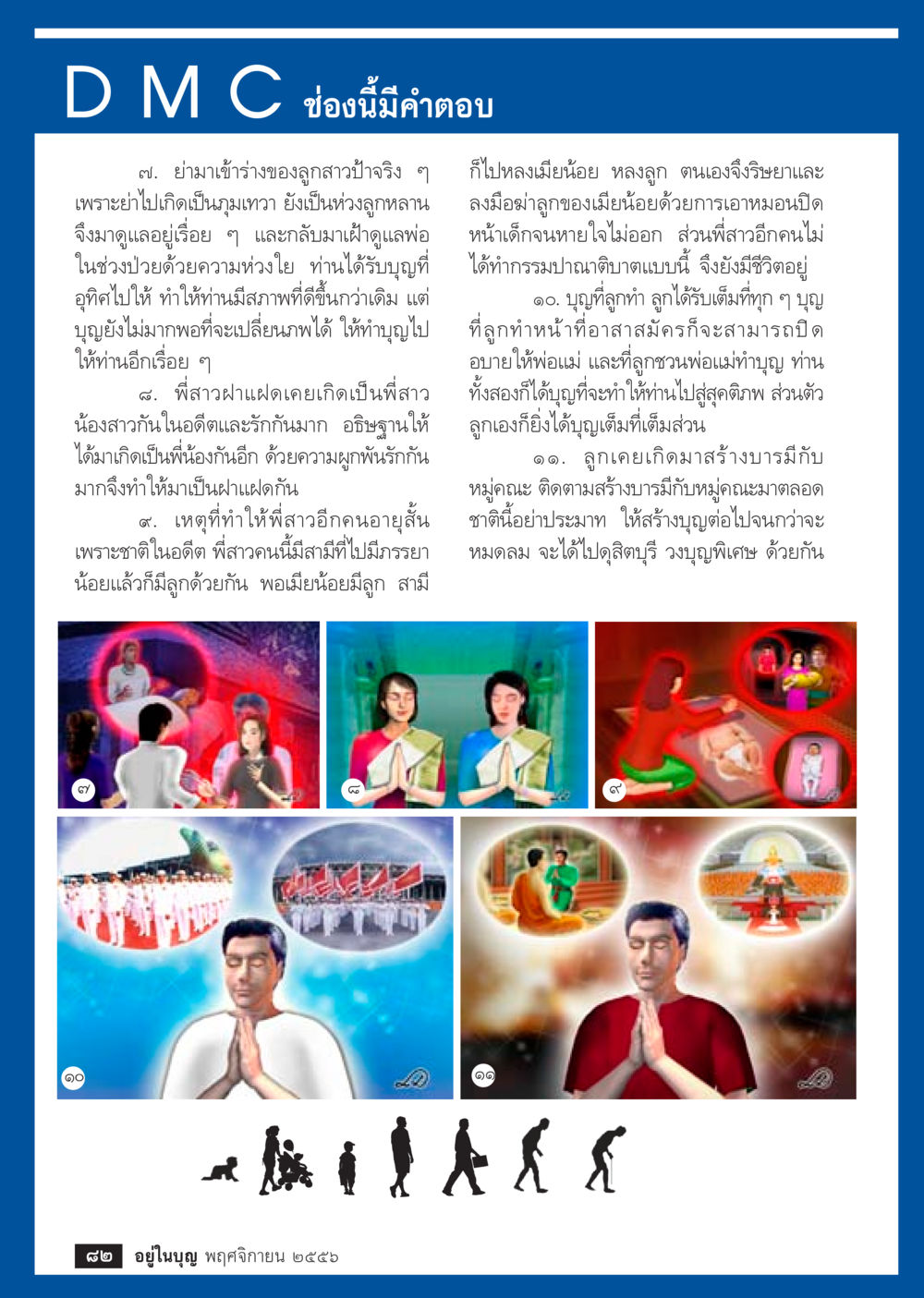 การสร้างบุญและผลของกรรมในชีวิต วารสารอยู่ในบุญประจำเดือน พฤศจิกายน พ.ศ.2556 หน้า 84