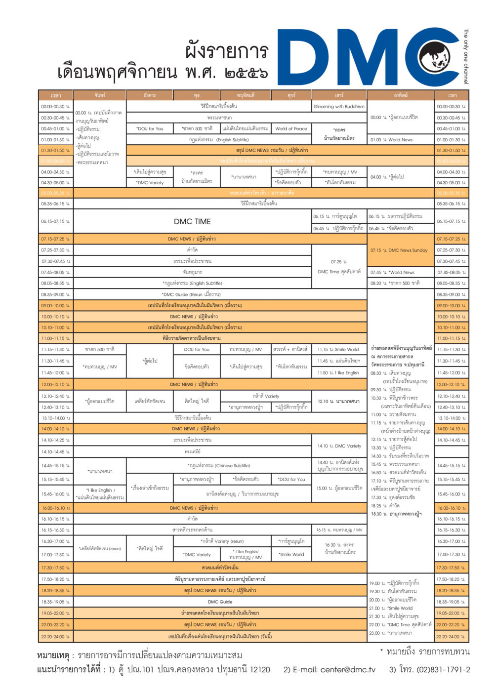 รายงานกิจกรรม DMC เดือนพฤศจิกายน 2556 วารสารอยู่ในบุญประจำเดือน พฤศจิกายน พ.ศ.2556 หน้า 87