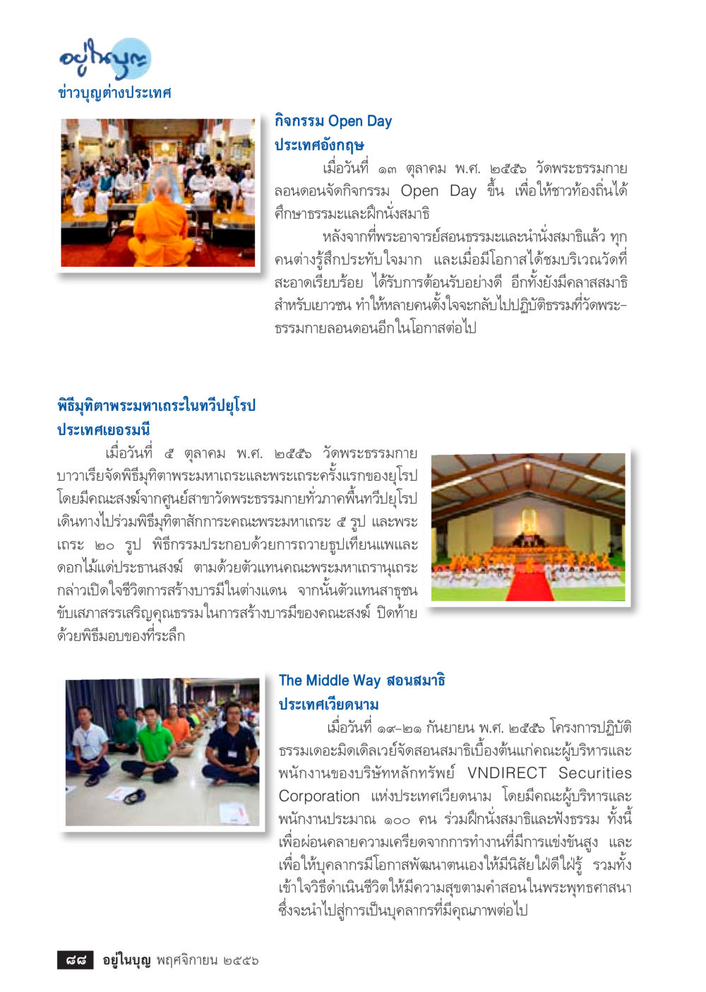 กิจกรรมนั่งสมาธิและงานบูชาพระมหากระในต่างประเทศ วารสารอยู่ในบุญประจำเดือน พฤศจิกายน พ.ศ.2556 หน้า 90