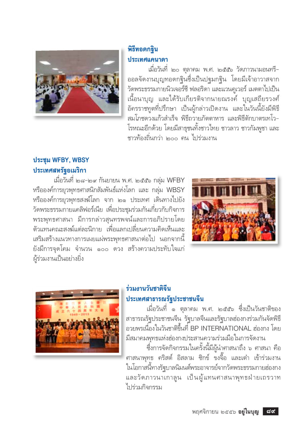 พิธีทอดกฐินและความร่วมมือทางศาสนา วารสารอยู่ในบุญประจำเดือน พฤศจิกายน พ.ศ.2556 หน้า 91
