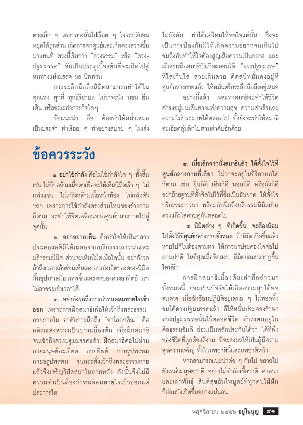 การฝึกสมาธิเบื้องต้นและดวงธรรม วารสารอยู่ในบุญประจำเดือน พฤศจิกายน พ.ศ.2556 หน้า 93