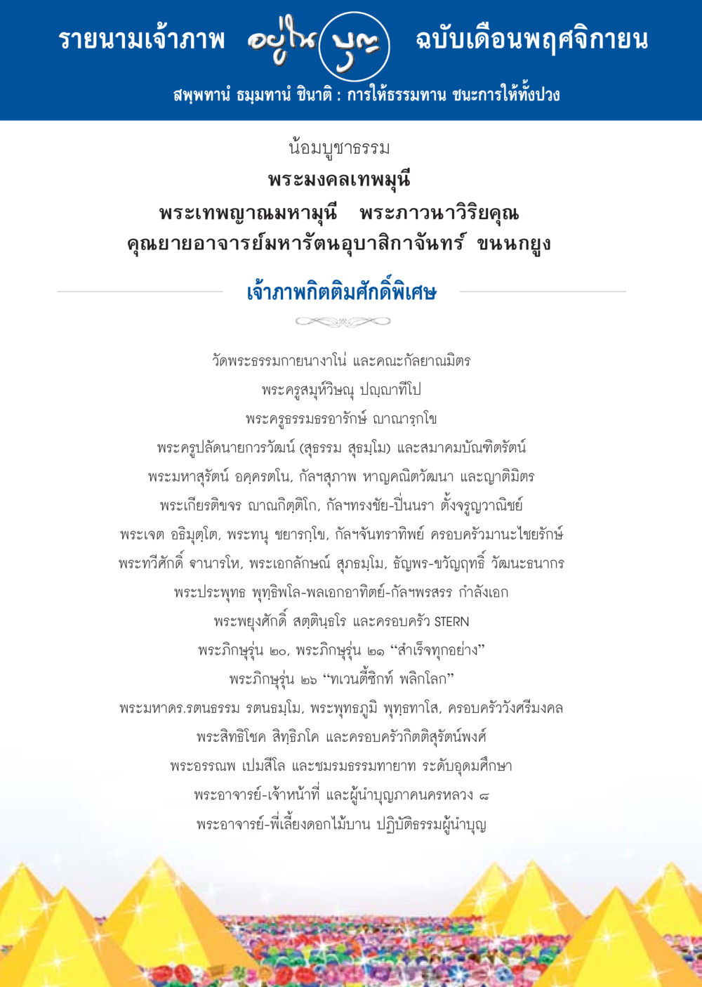 รายนามเจ้าภาพ ฉบับเดือนพฤศจิกายน วารสารอยู่ในบุญประจำเดือน พฤศจิกายน พ.ศ.2556 หน้า 94