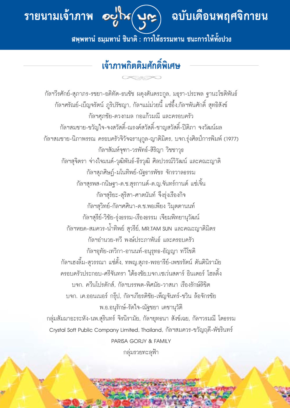 รายนามเจ้าภาพกิจกรรม วารสารอยู่ในบุญประจำเดือน พฤศจิกายน พ.ศ.2556 หน้า 96