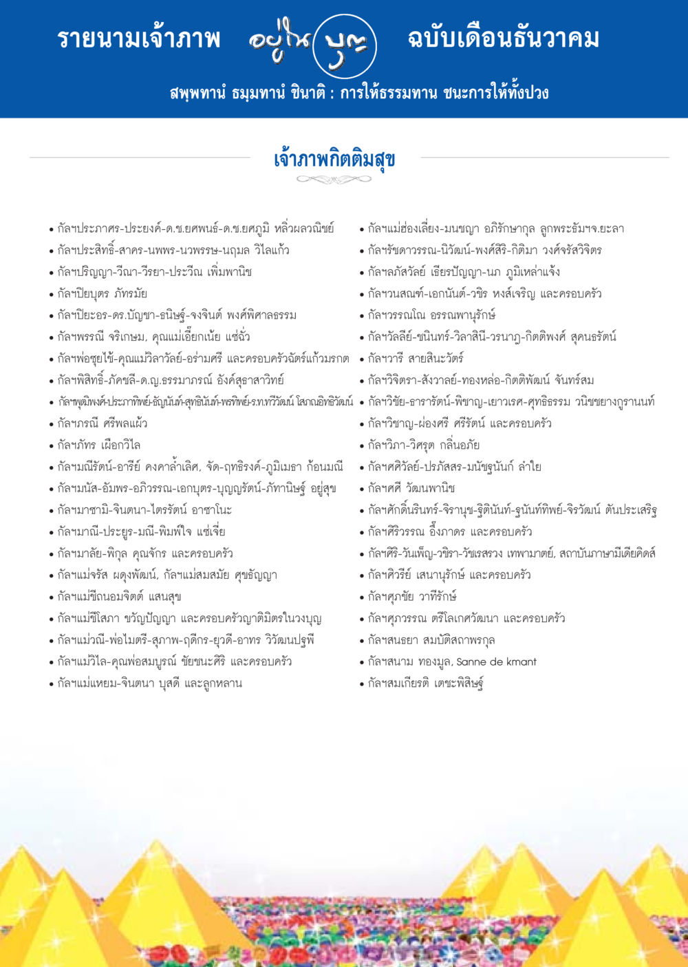 รายนามเจ้าภาพ เดือนธันวาคม วารสารอยู่ในบุญประจำเดือน ธันวาคม พ.ศ.2556 หน้า 104