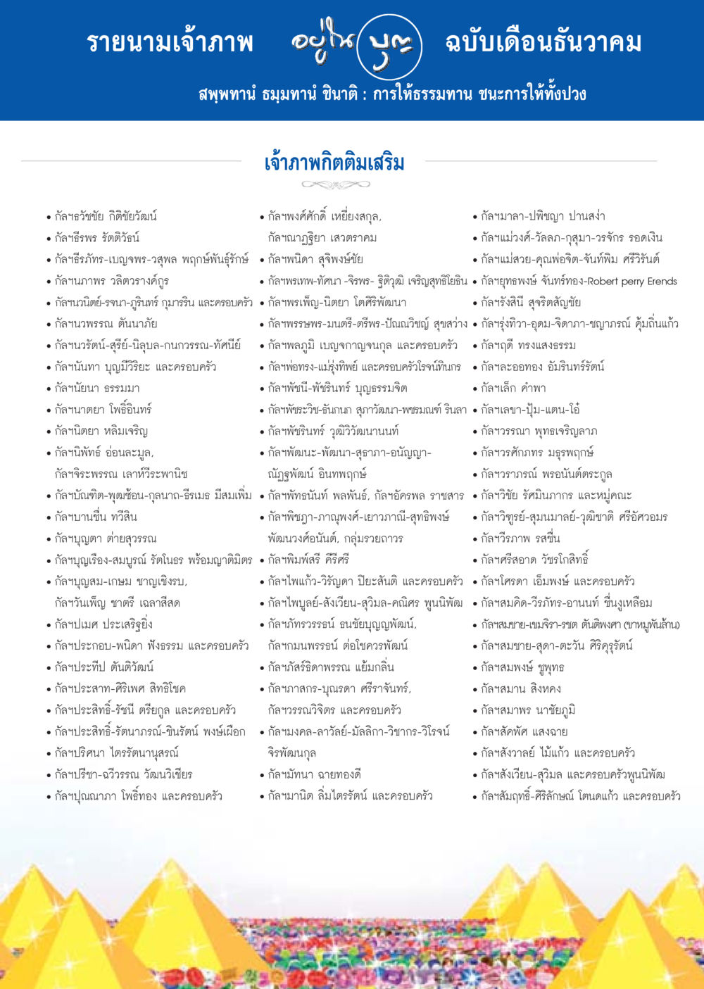 รายนามเจ้าภาพการให้ธรรมทาน วารสารอยู่ในบุญประจำเดือน ธันวาคม พ.ศ.2556 หน้า 107
