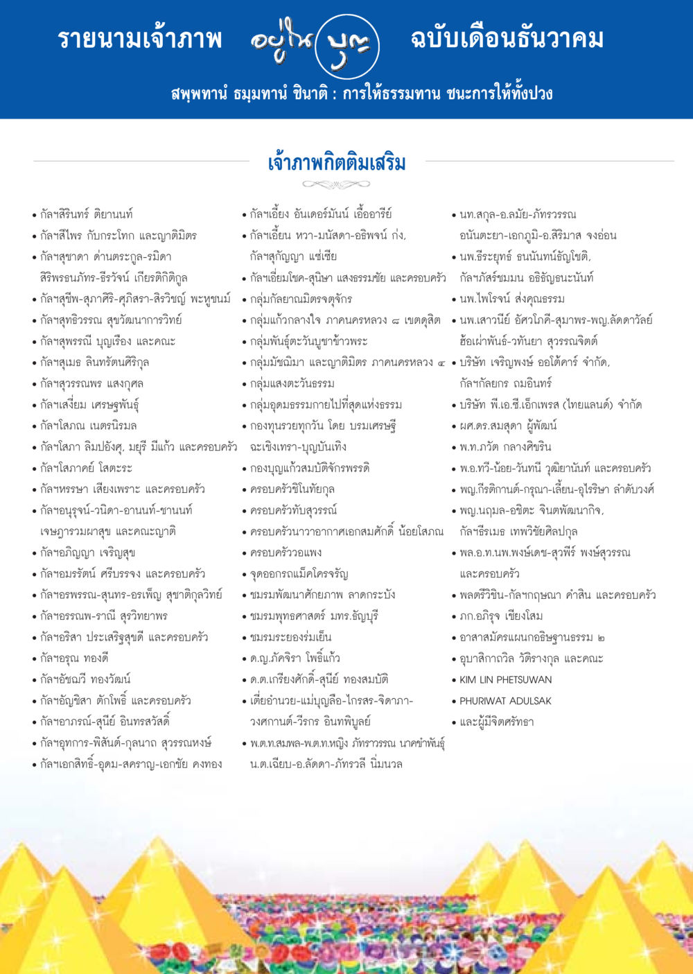 รายนามเจ้าภาพ ฉบับเดือนธันวาคม วารสารอยู่ในบุญประจำเดือน ธันวาคม พ.ศ.2556 หน้า 108