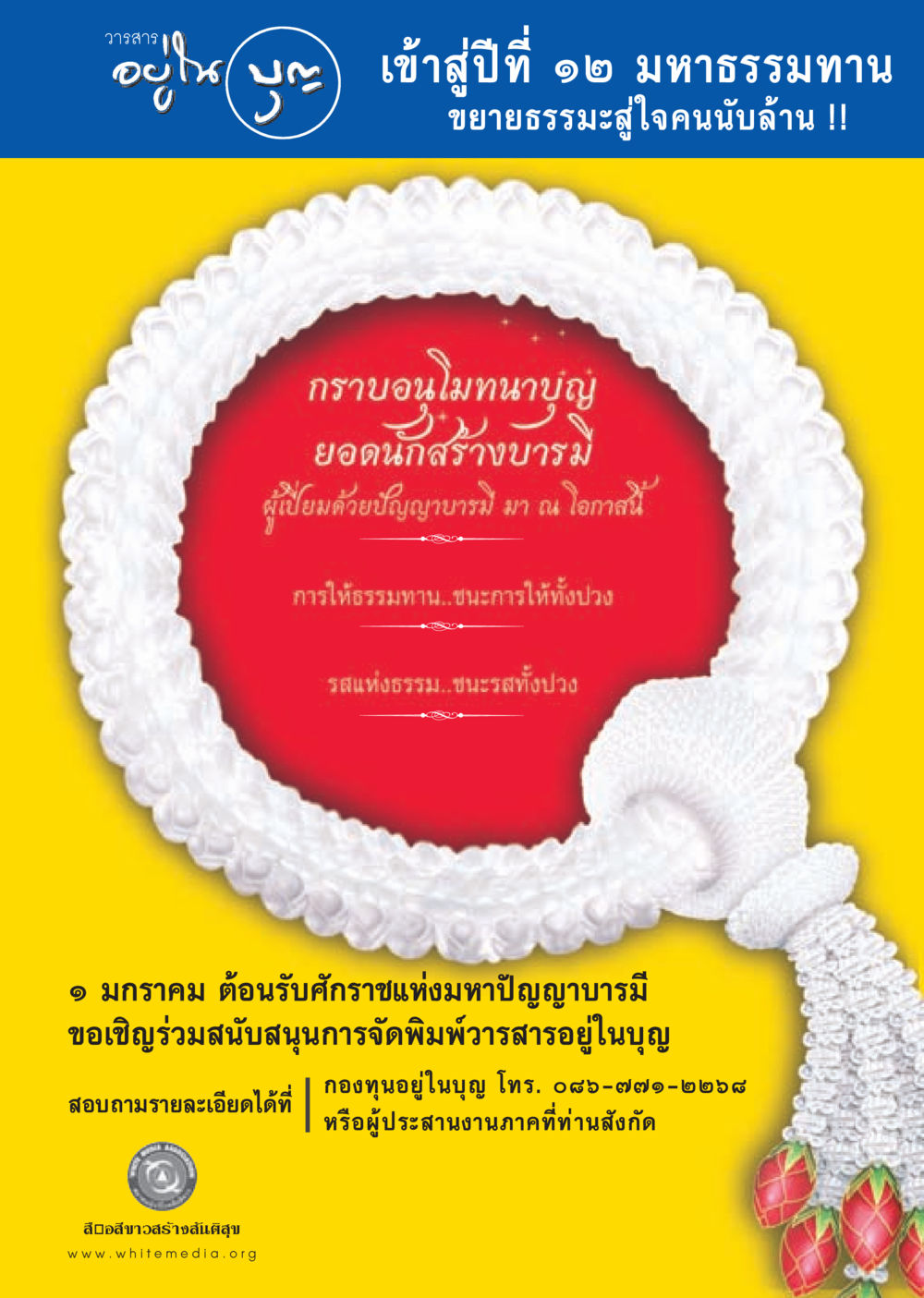 null วารสารอยู่ในบุญประจำเดือน ธันวาคม พ.ศ.2556 หน้า 109