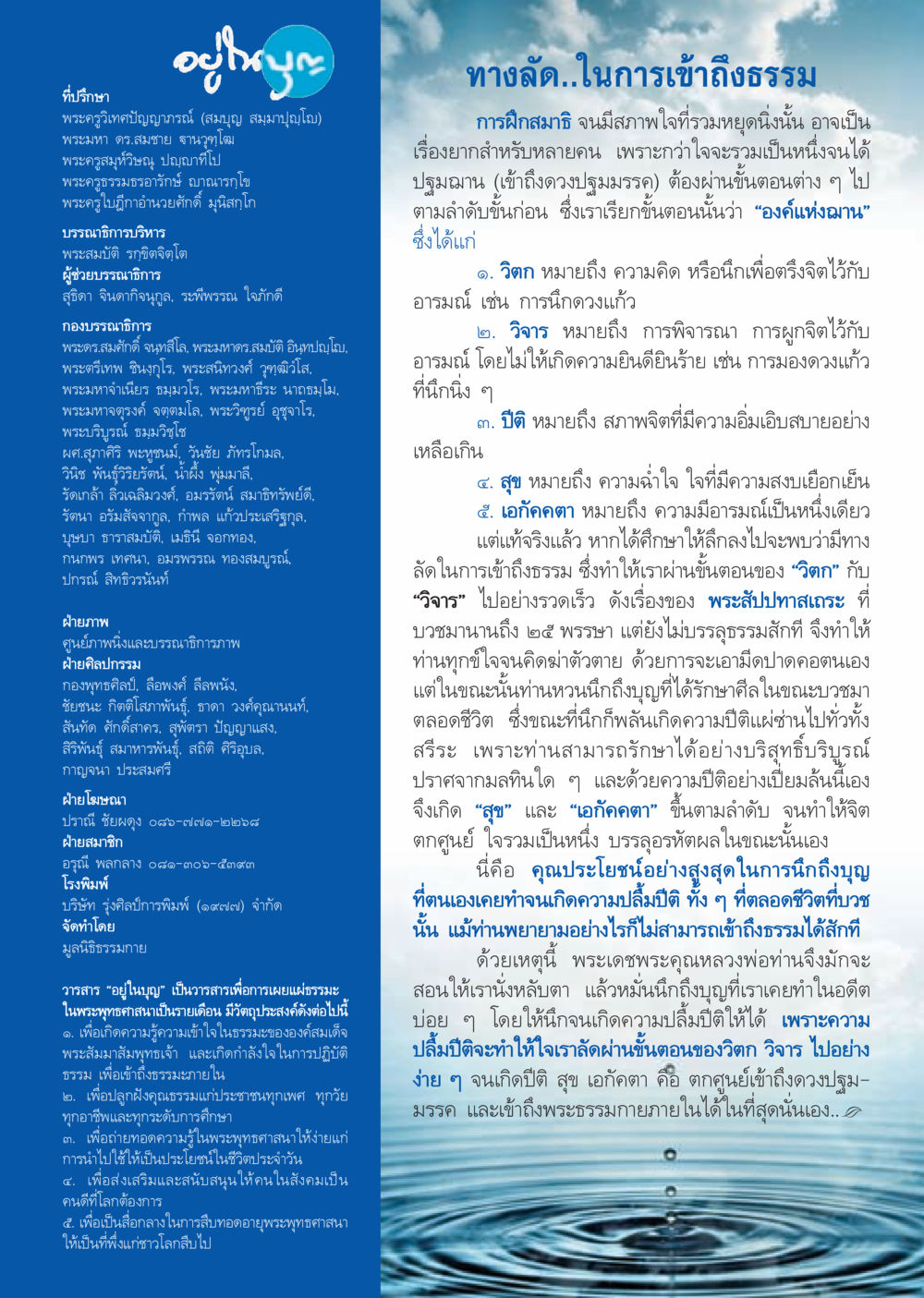 ทางลัดในการเข้าถึงธรรม วารสารอยู่ในบุญประจำเดือน ธันวาคม พ.ศ.2556 หน้า 110