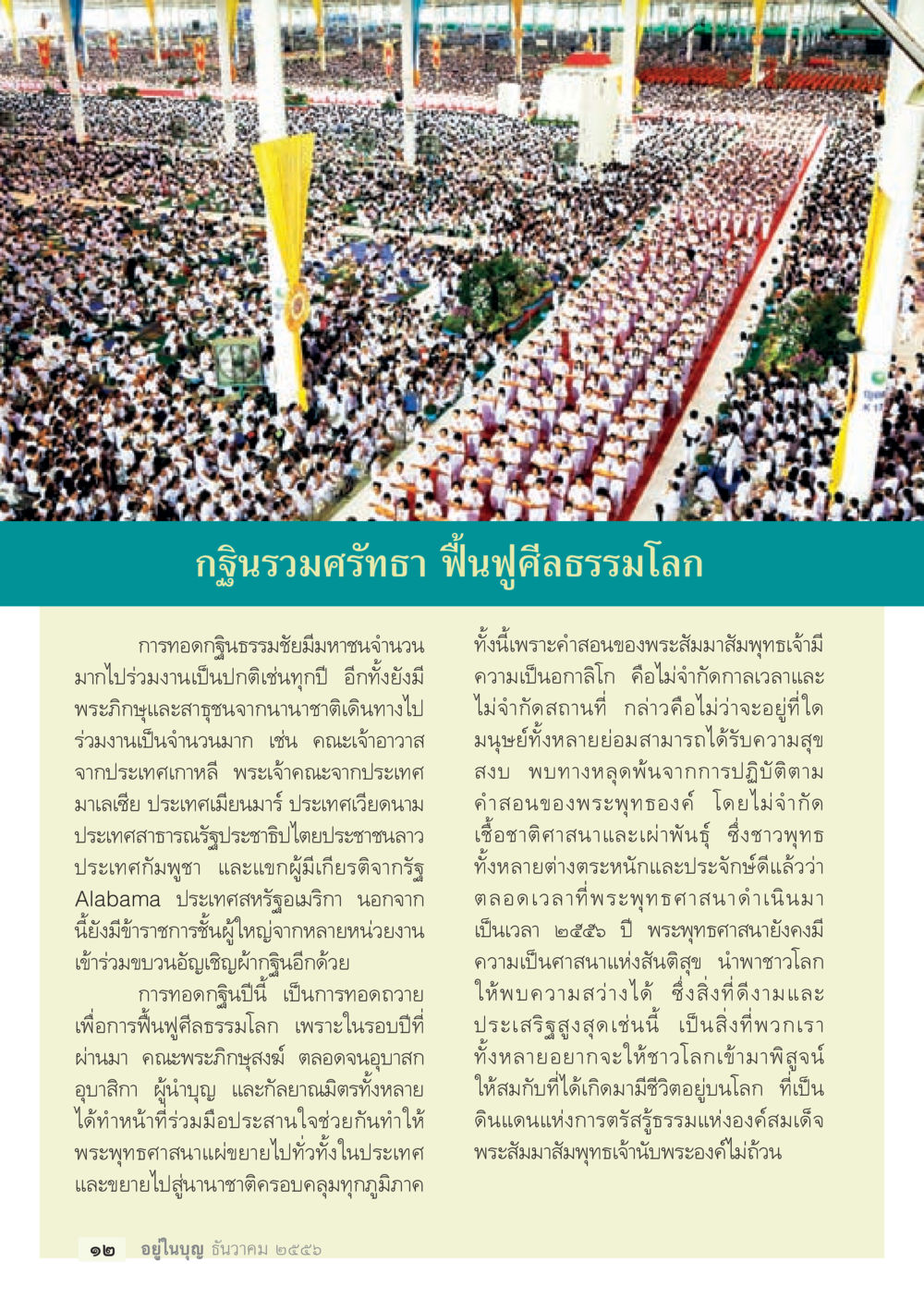 การทอดฎฐิณธรรมชัยเพื่อฟื้นฟูศีลธรรมโลก วารสารอยู่ในบุญประจำเดือน ธันวาคม พ.ศ.2556 หน้า 14