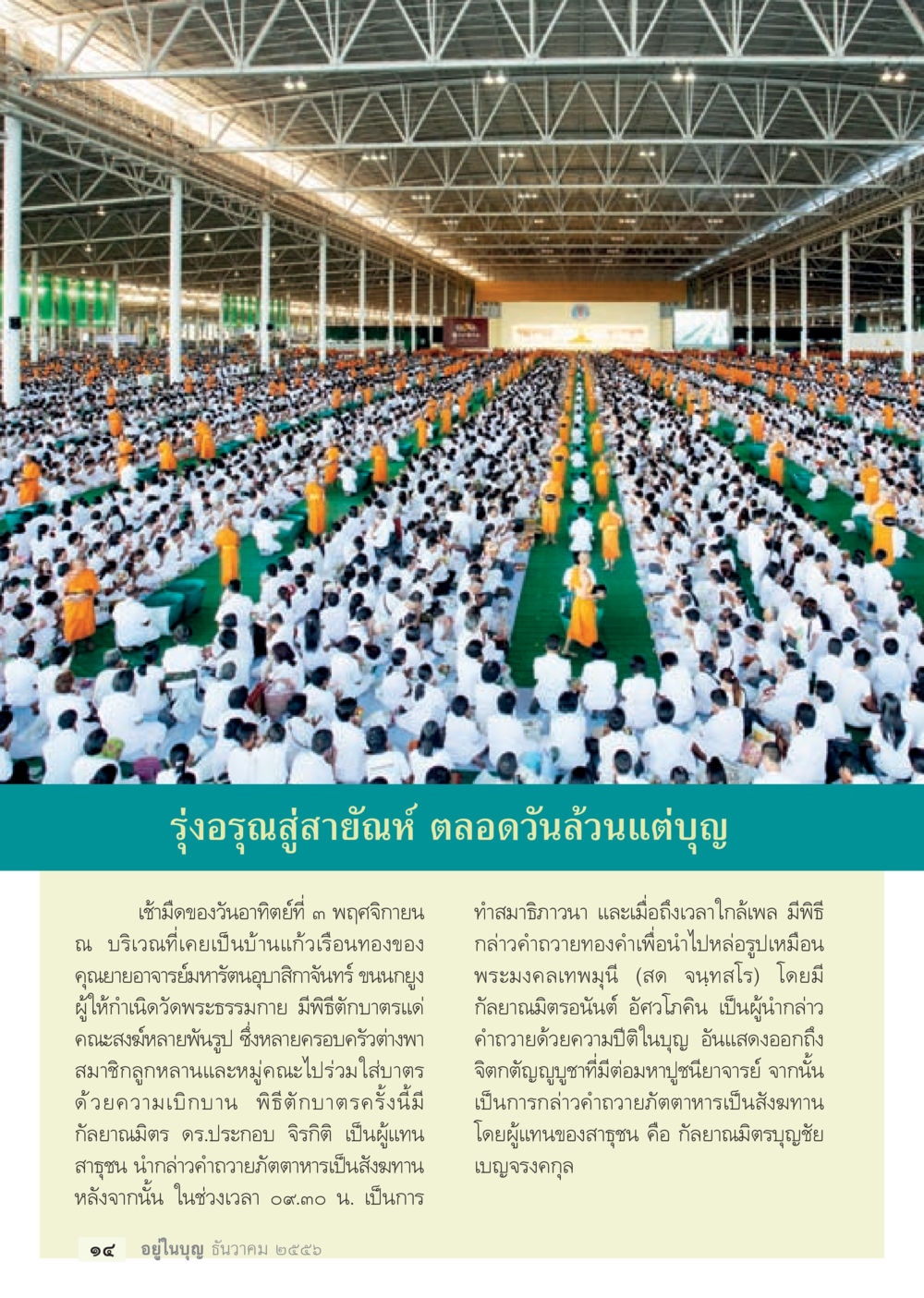 รุ่งอรุณสู่สายัณห์และพิธีตั้งตาตร วารสารอยู่ในบุญประจำเดือน ธันวาคม พ.ศ.2556 หน้า 16