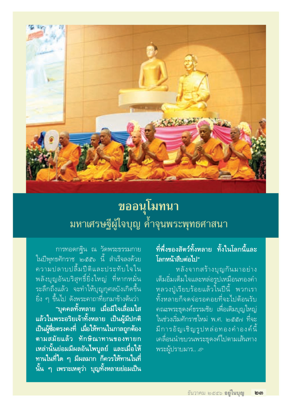 การทอดผ้าป่าและการอนุโมทนา วารสารอยู่ในบุญประจำเดือน ธันวาคม พ.ศ.2556 หน้า 25